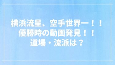 横浜流星がスカッとジャパンでも空手を披露 空手世界一の時の試合動画も エンタメシーカー