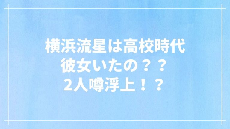 横浜流星は高校時代 彼女いたの 2人噂が浮上しました エンタメシーカー