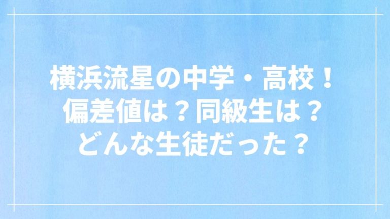 横浜流星の高校時代 出身中学 高校はどこ 偏差値は 同級生が多い エンタメシーカー